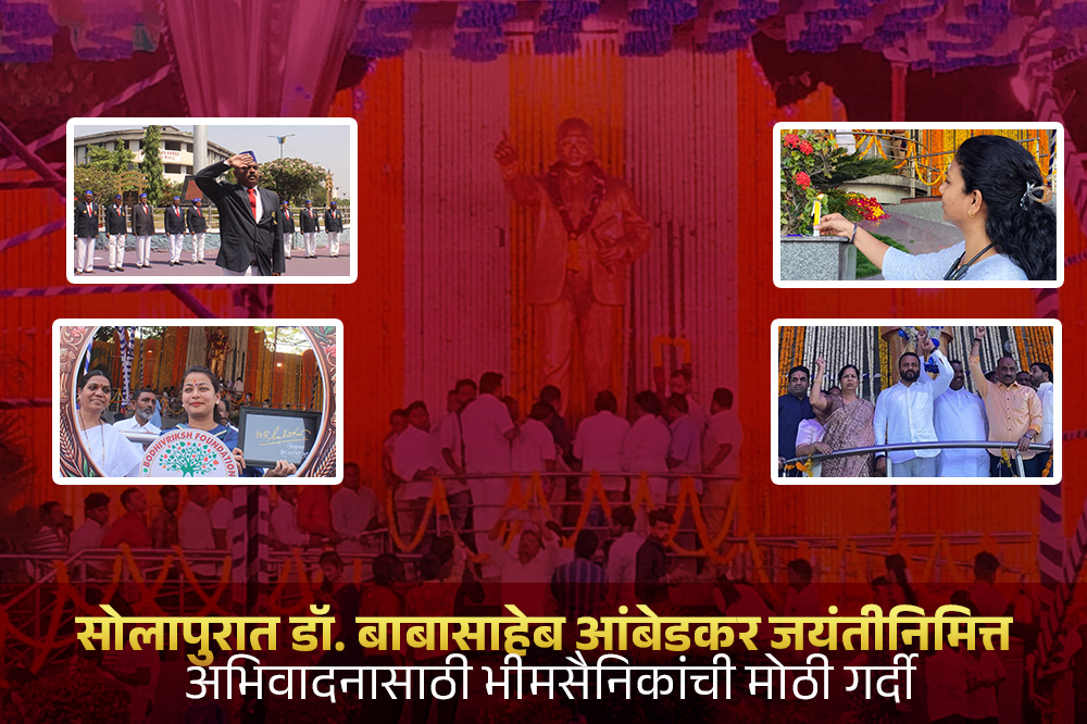 आंबेडकर जयंतीनिमित्त सोलापुरात भीमसैनिकांची गर्दी; मान्यवरांकडून अभिवादन 